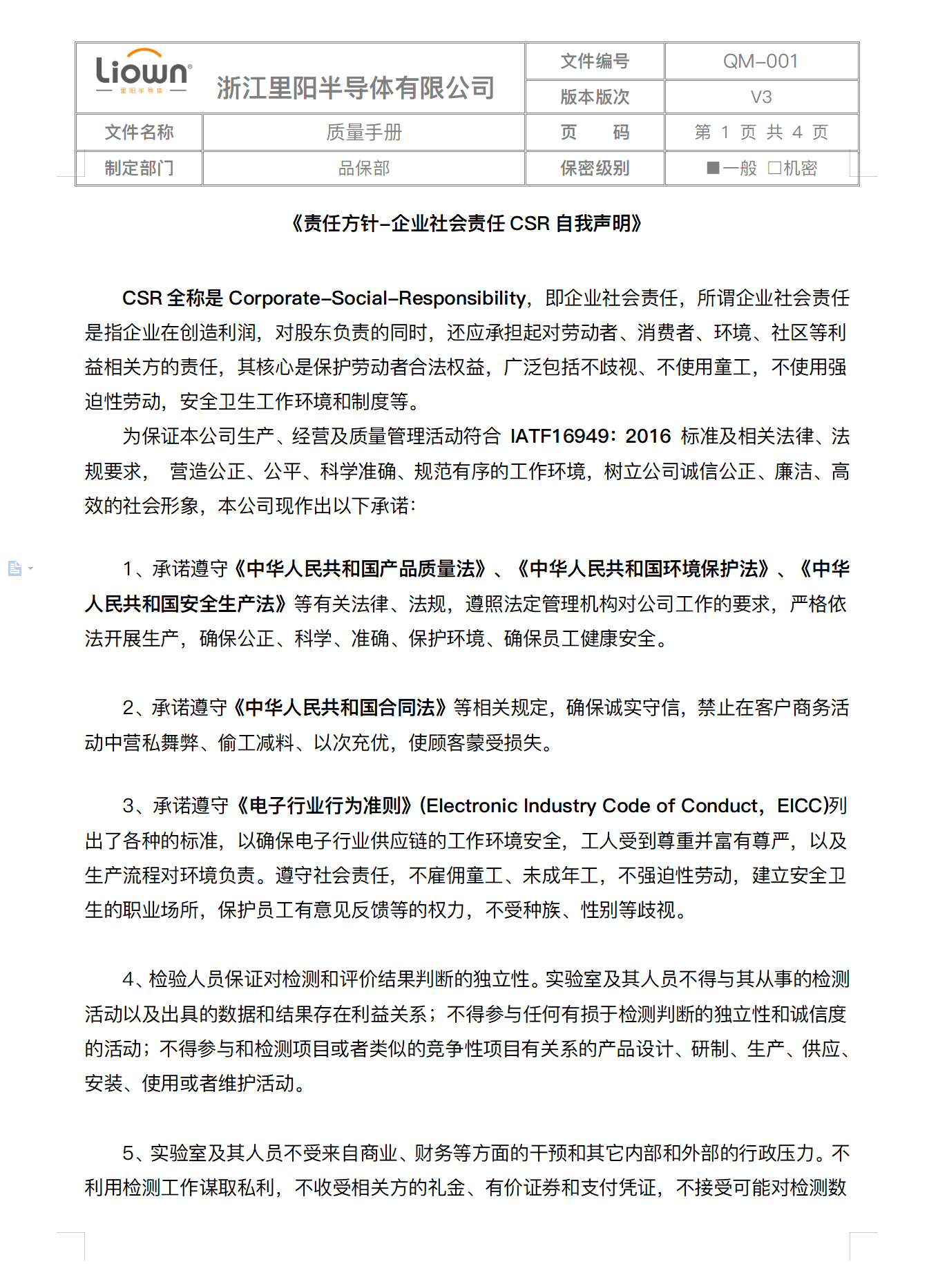 里陽半導(dǎo)體CSR自我聲明、行為準(zhǔn)則、反商業(yè)賄賂聲明